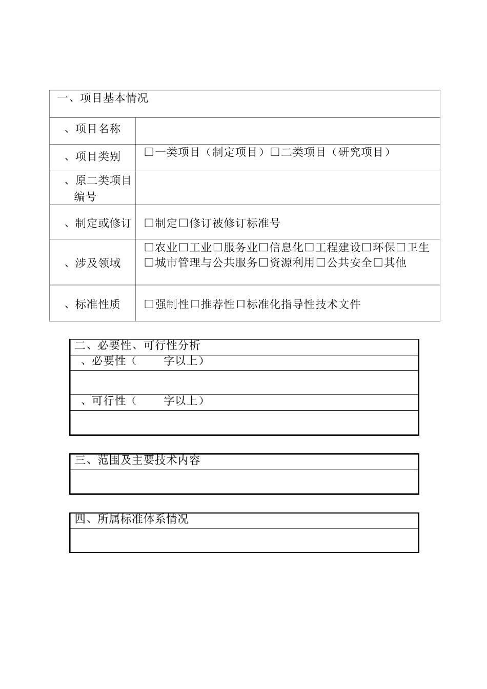 北京市地方标准制修订项目申报书_第3页