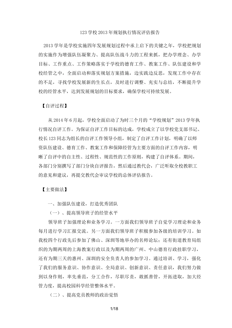 学校发展规划评估报告_第1页