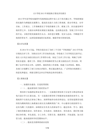 学校发展规划评估报告