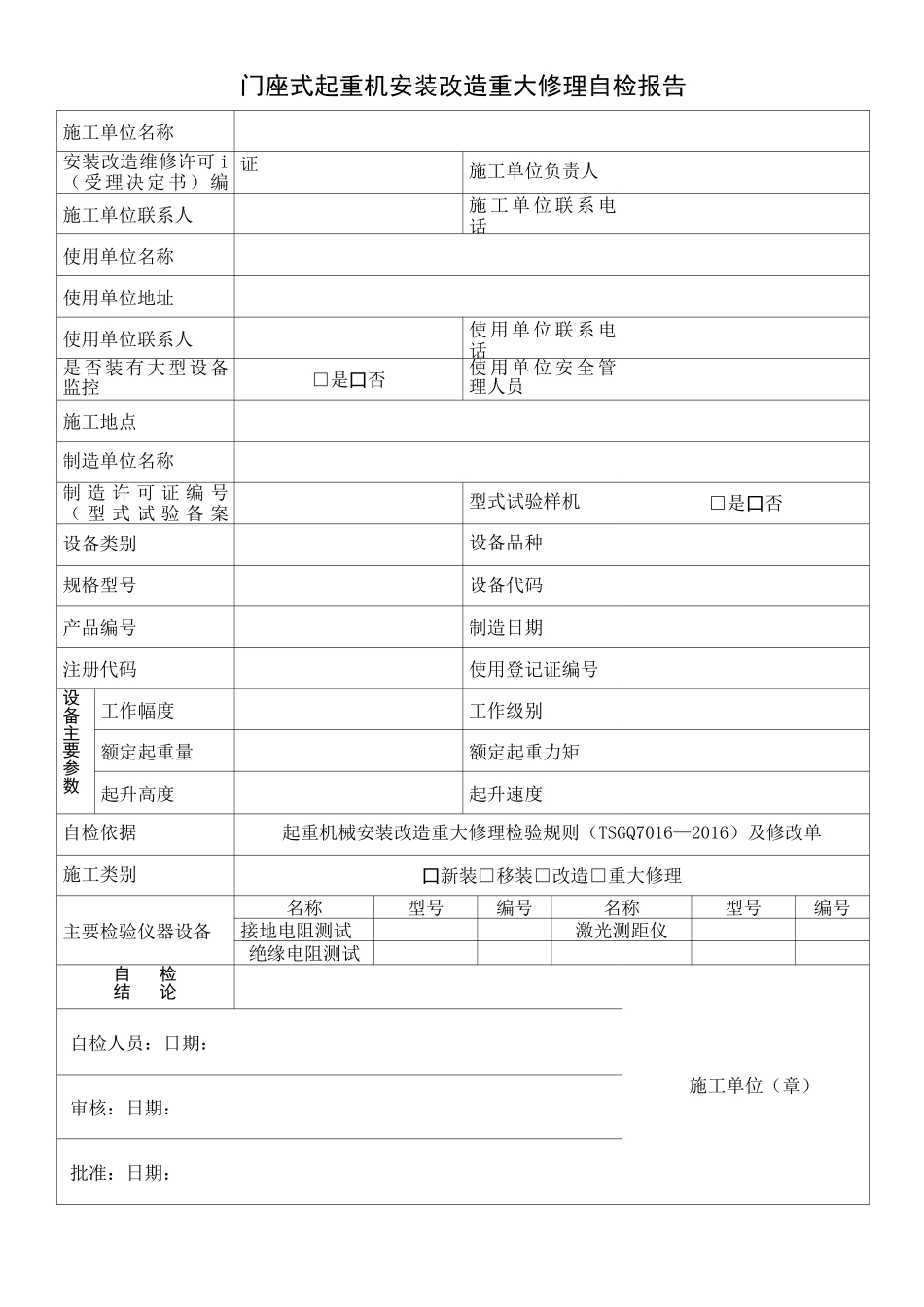 门座式起重机安装改造重大修理自检报告_第2页