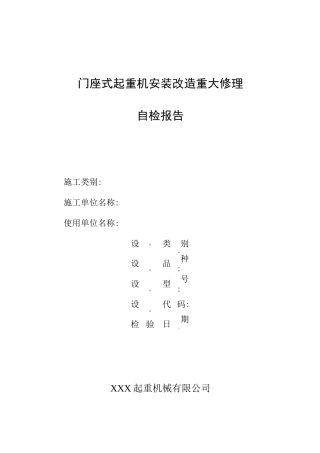 门座式起重机安装改造重大修理自检报告
