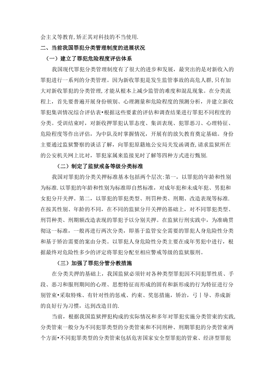 论当前我国罪犯分类管理制度_第2页