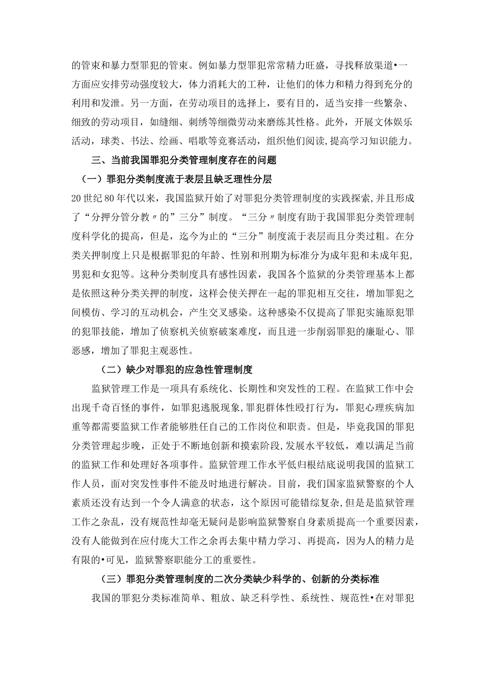 论当前我国罪犯分类管理制度_第3页