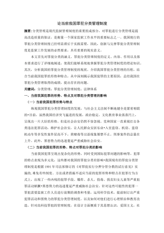 论当前我国罪犯分类管理制度