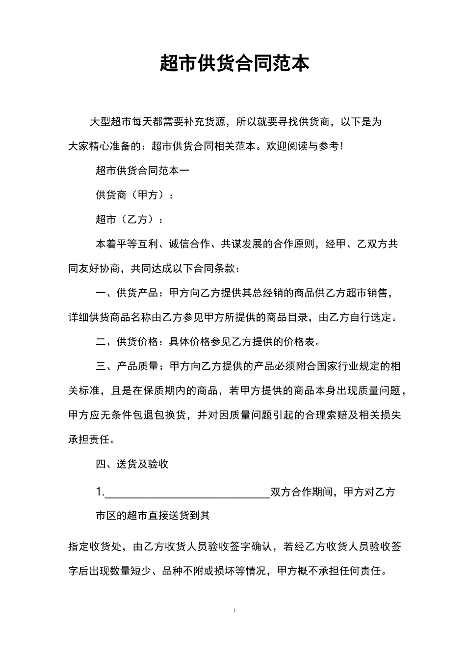 超市供货合同范本_第1页