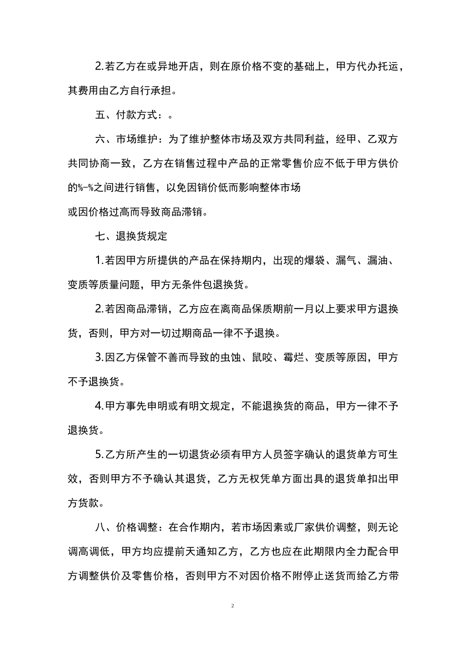 超市供货合同范本_第2页