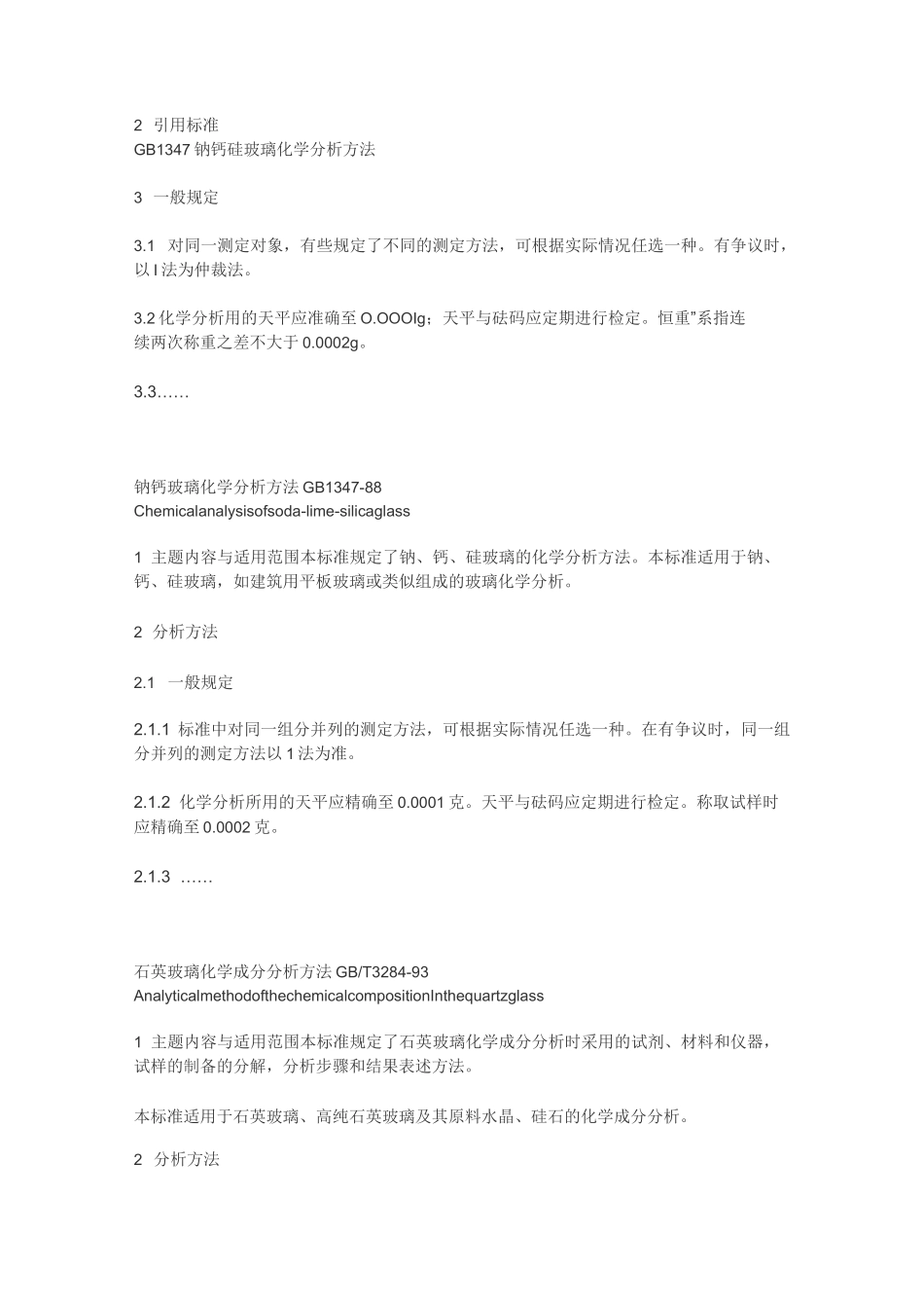 玻璃测试方法标准文摘_第2页