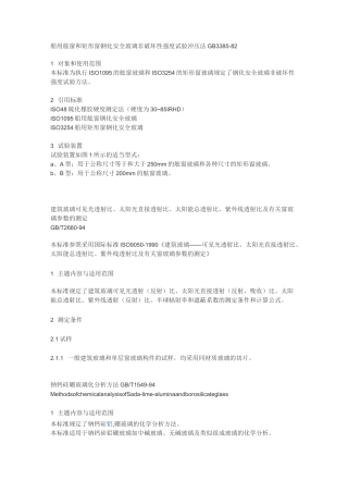 玻璃测试方法标准文摘