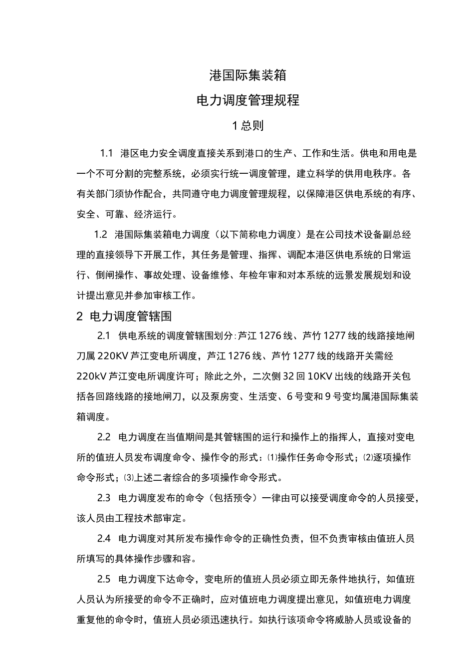 电力调度管理规程完整_第1页