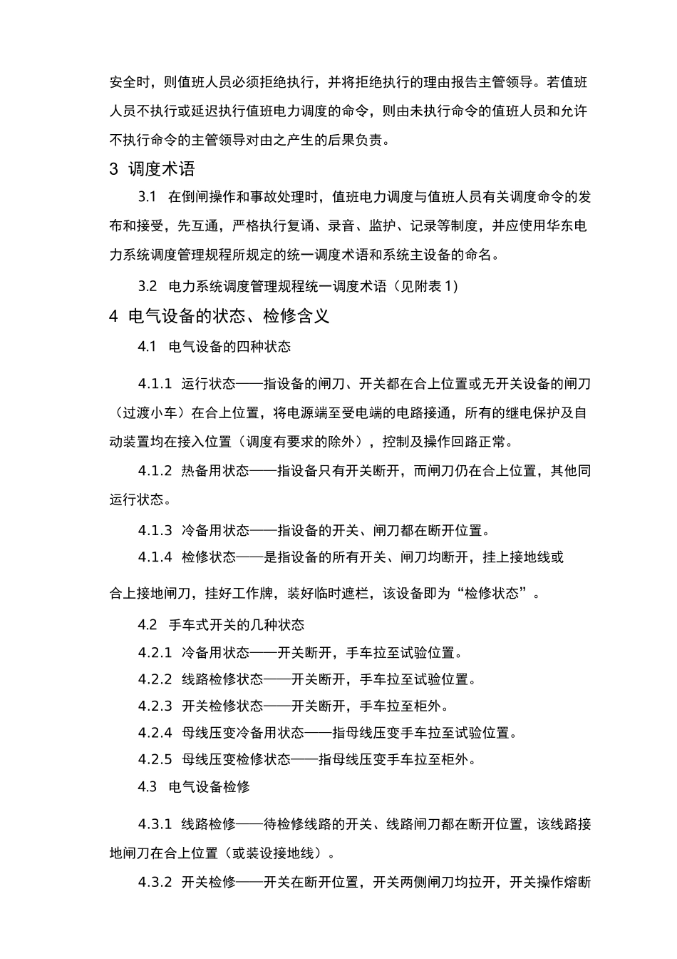 电力调度管理规程完整_第2页