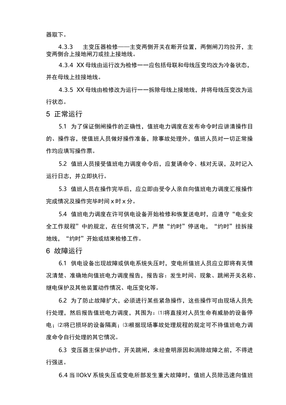 电力调度管理规程完整_第3页