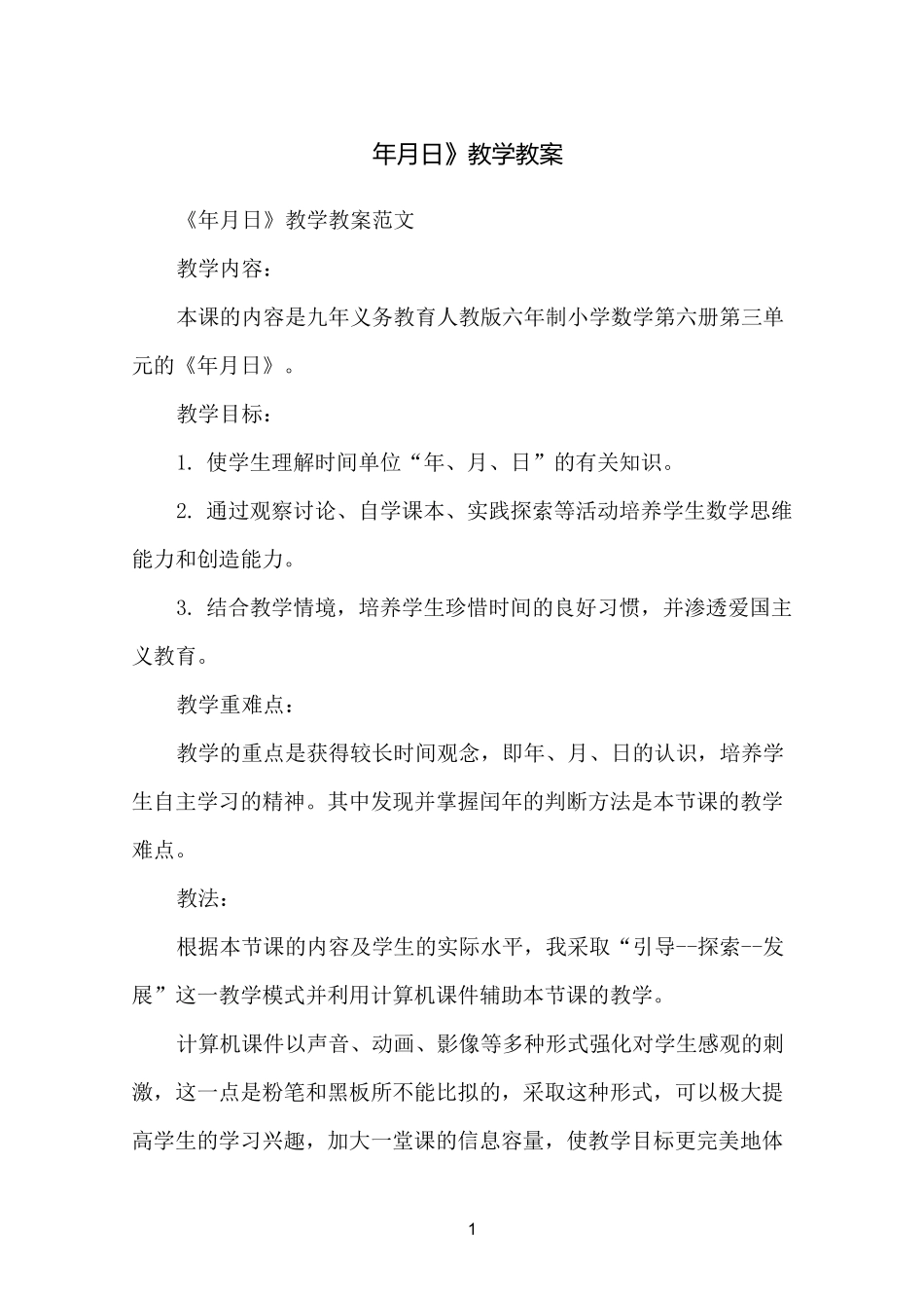 《年月日》教学教案_第1页