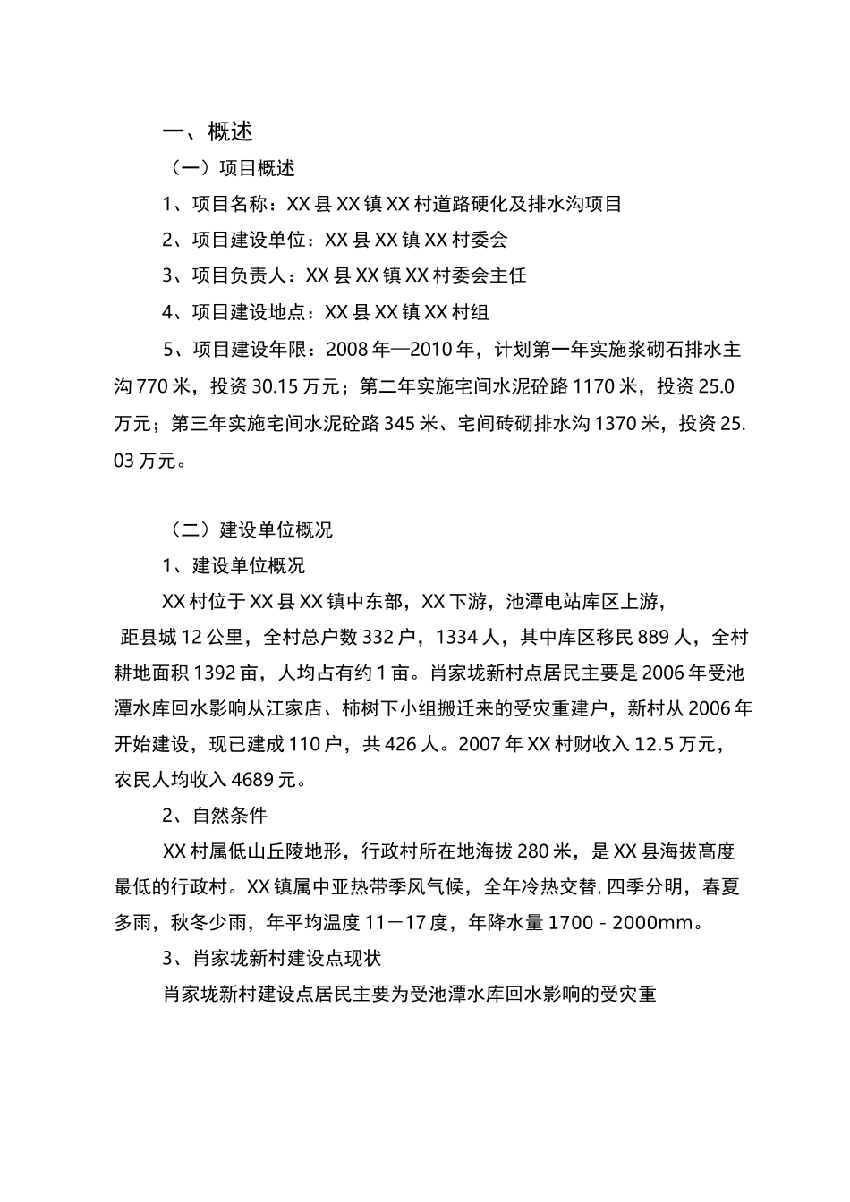 乡村道路硬化与排水沟项目初步设计说明_第2页