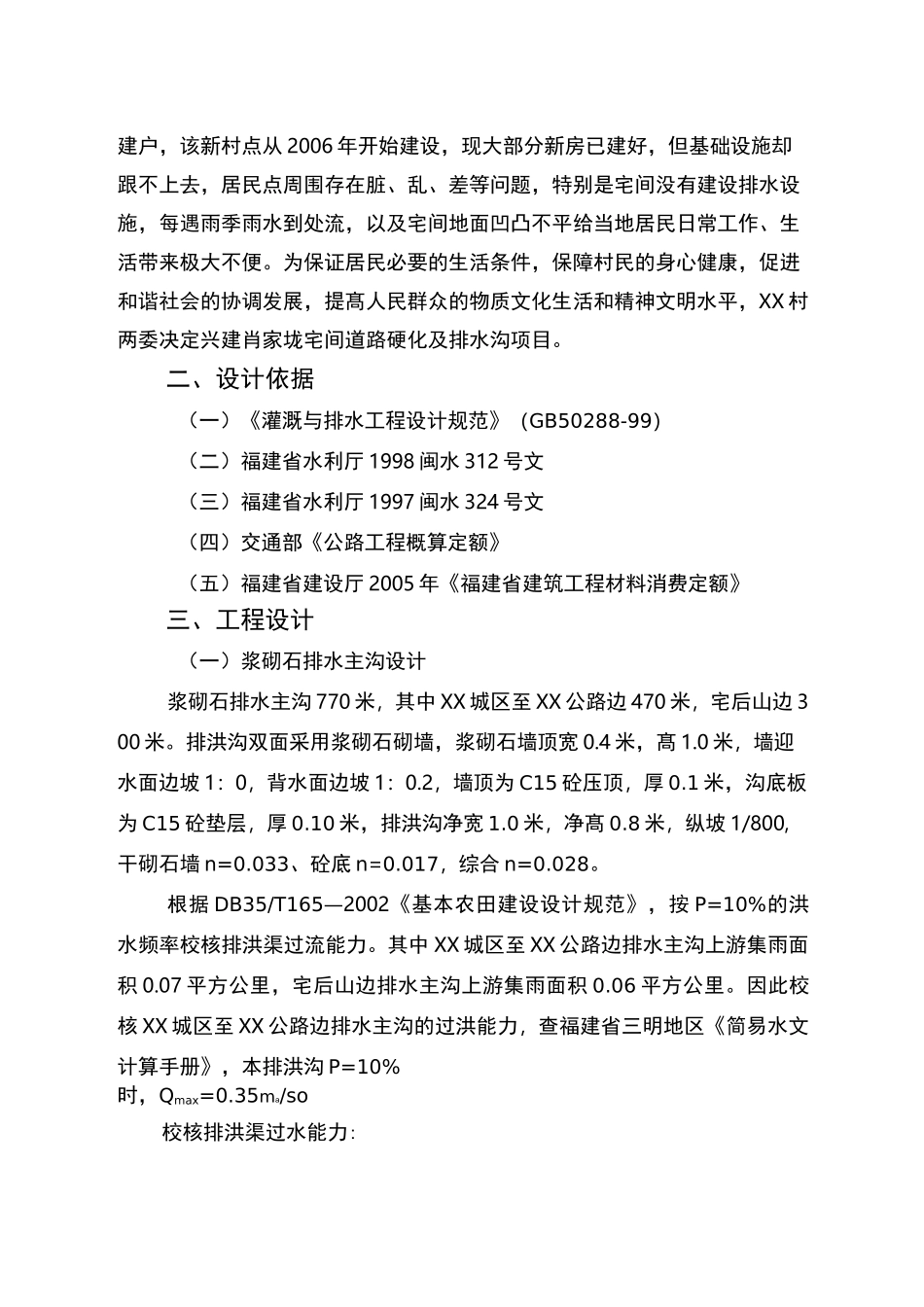 乡村道路硬化与排水沟项目初步设计说明_第3页