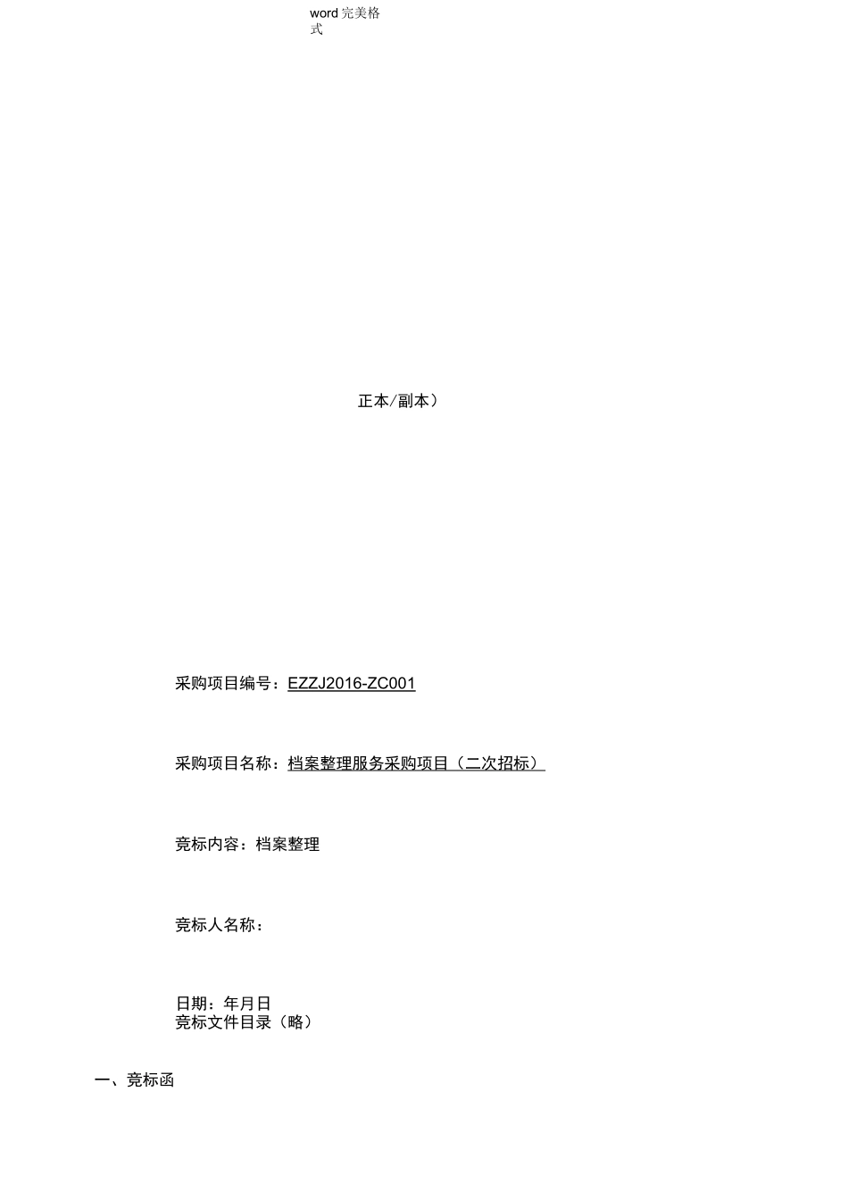 档案管理服务提供标书模板_第1页