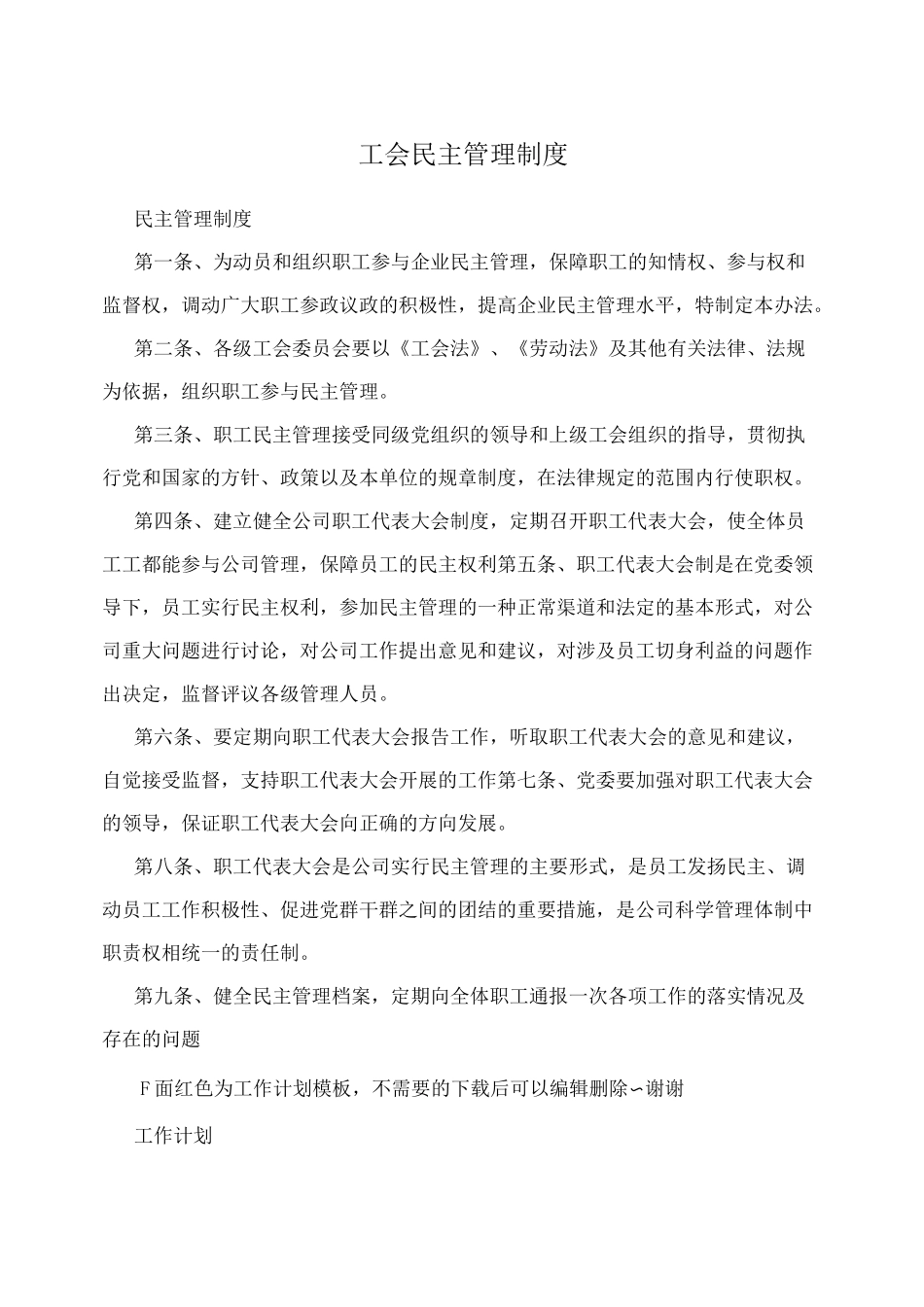 工会民主管理制度_第1页