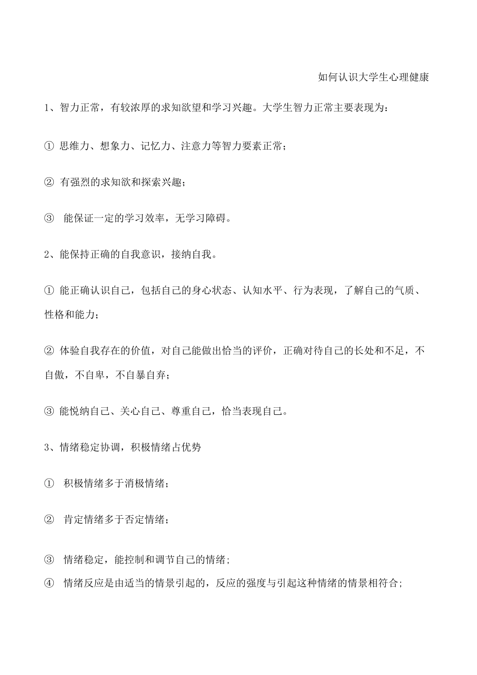 大学生心理健康教育考试题目_第1页