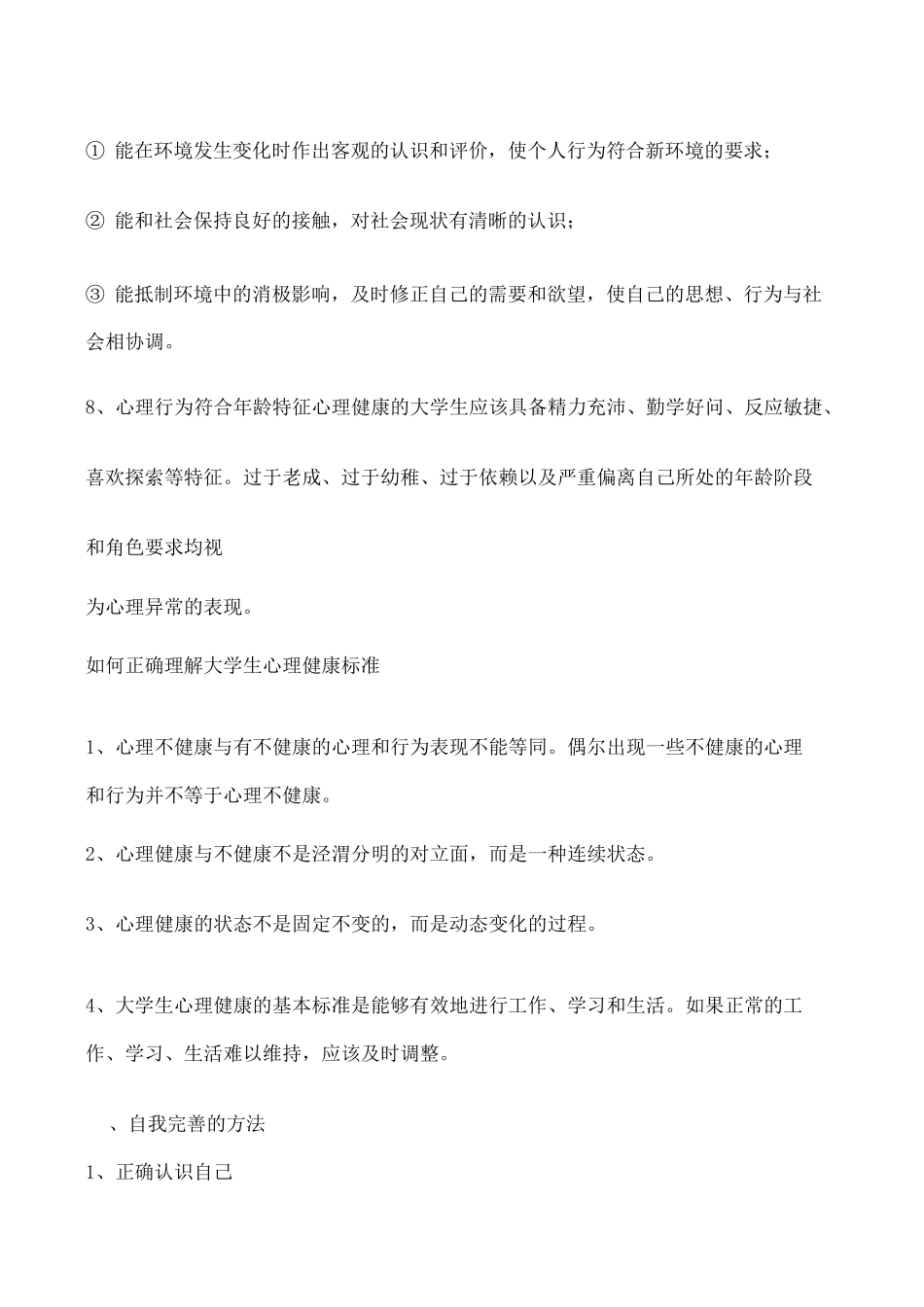 大学生心理健康教育考试题目_第3页