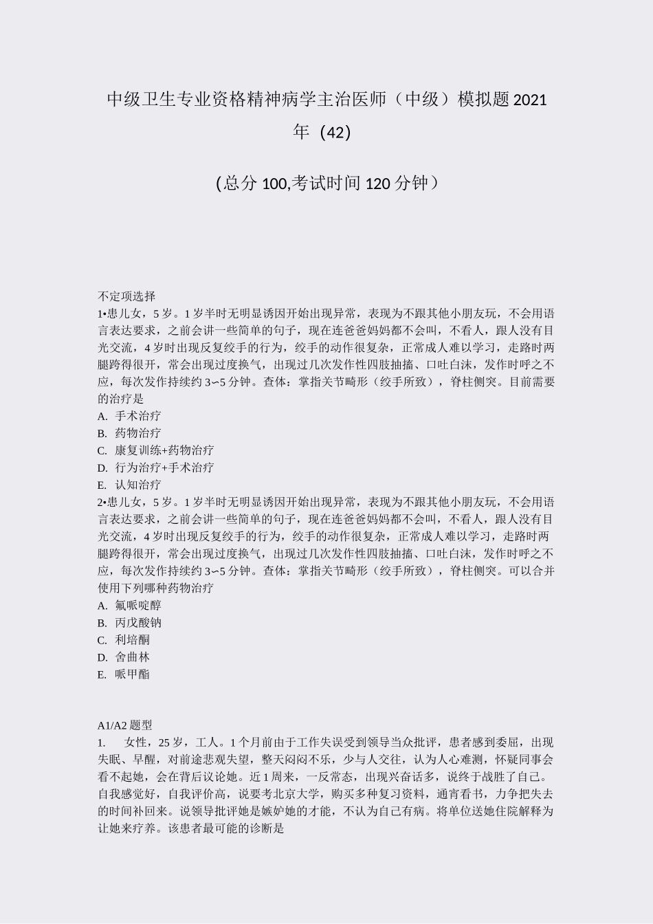 中级卫生专业资格精神病学主治医师中级模拟题2021年(42)_真题-无答案_第1页