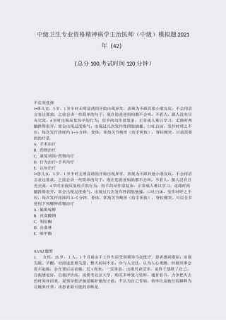 中级卫生专业资格精神病学主治医师中级模拟题2021年(42)_真题-无答案