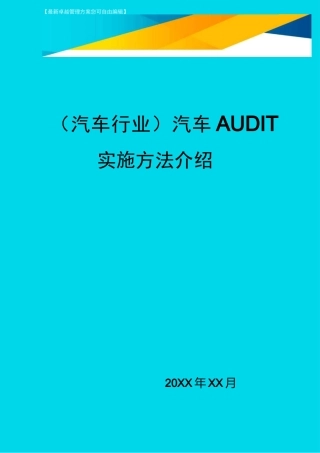 (汽车行业)汽车AUDIT实施方法介绍