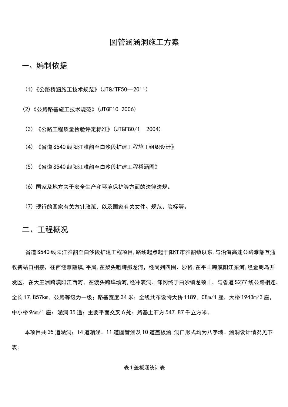 圆管涵涵洞施工方案_第1页