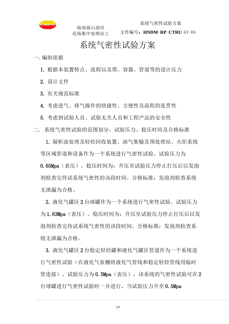 系统气密性试验方案_第1页