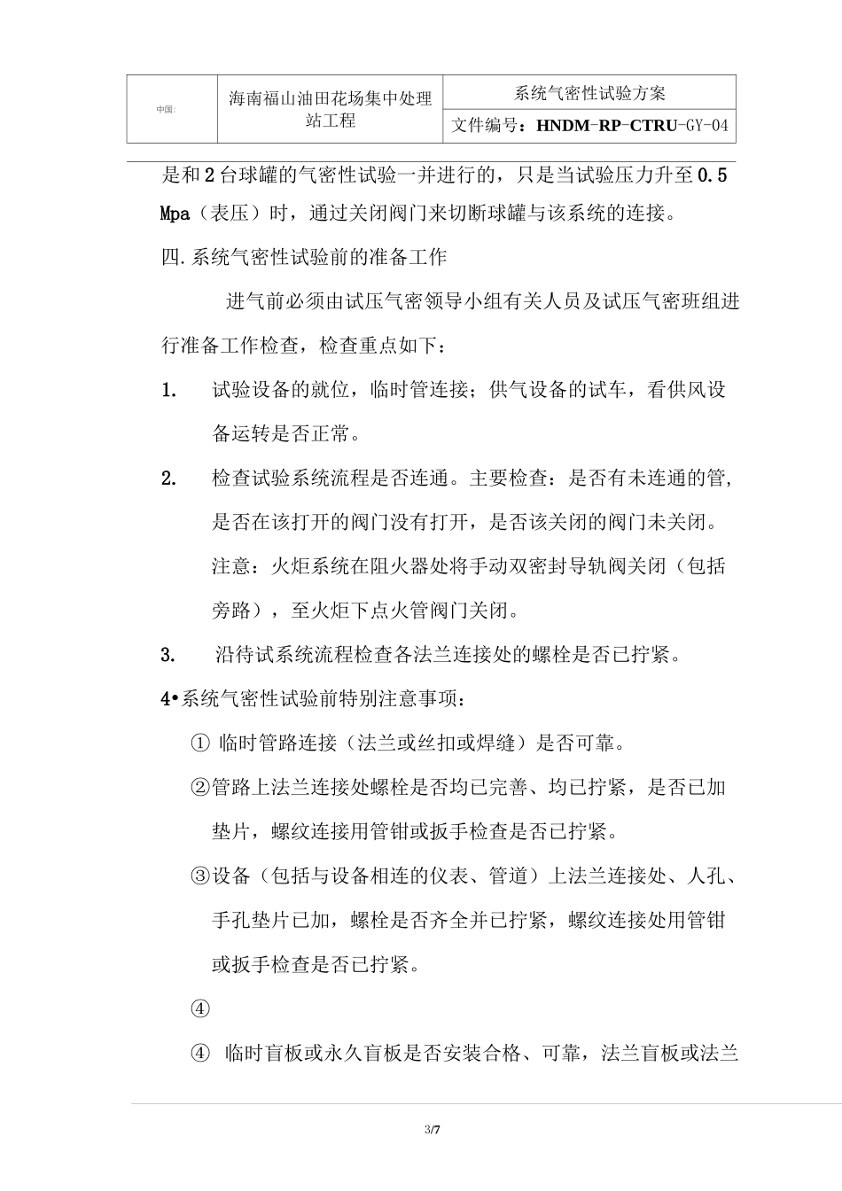 系统气密性试验方案_第3页