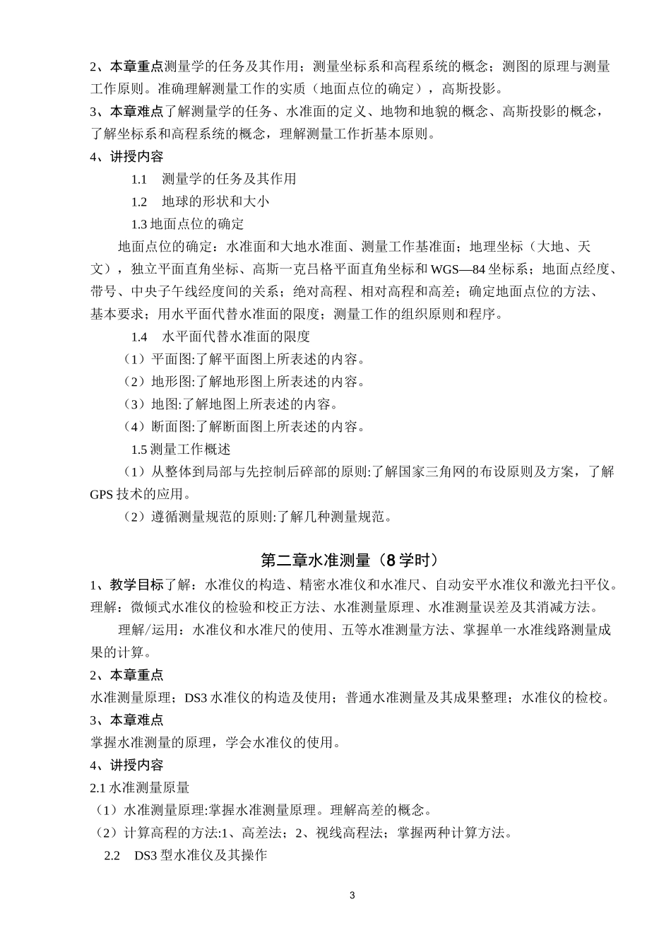 《工程测量》教学大纲_第3页