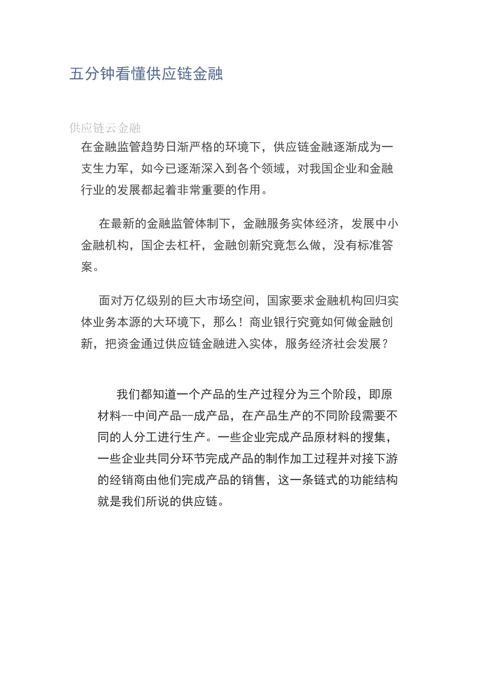 五分钟看懂供应链金融_第1页