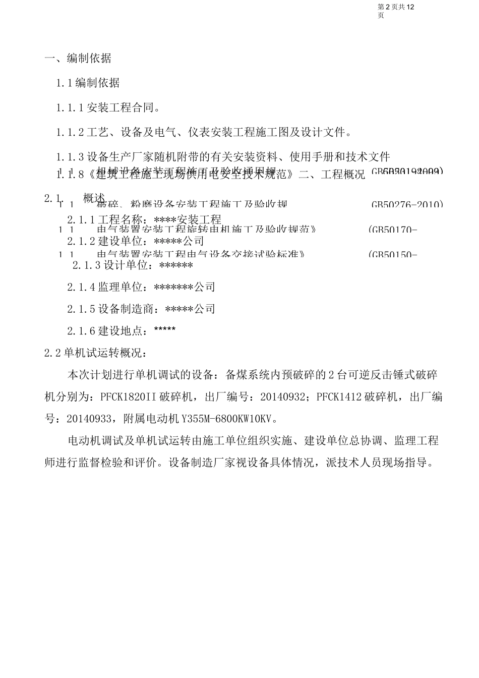 破碎机800kw(预破碎)单机调试方案讲解_第2页