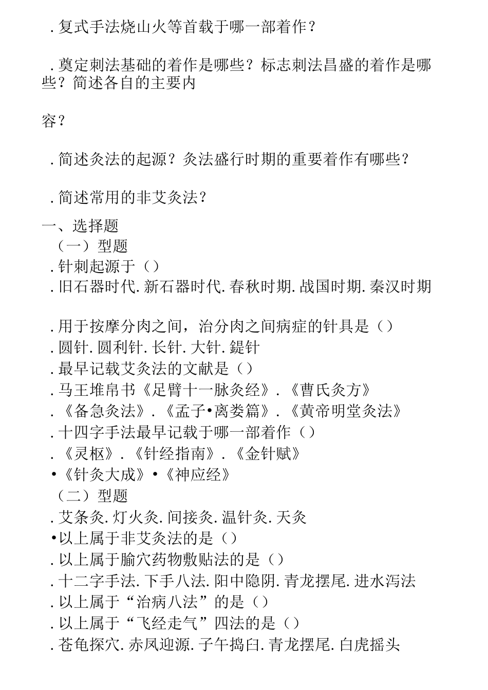中医针灸刺法灸法学习题_第2页