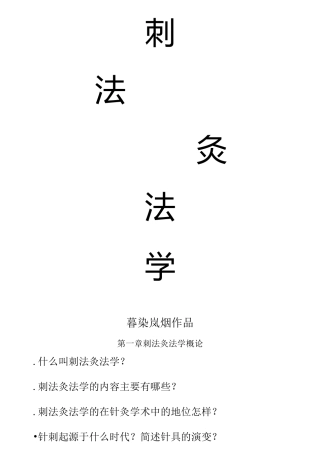 中医针灸刺法灸法学习题