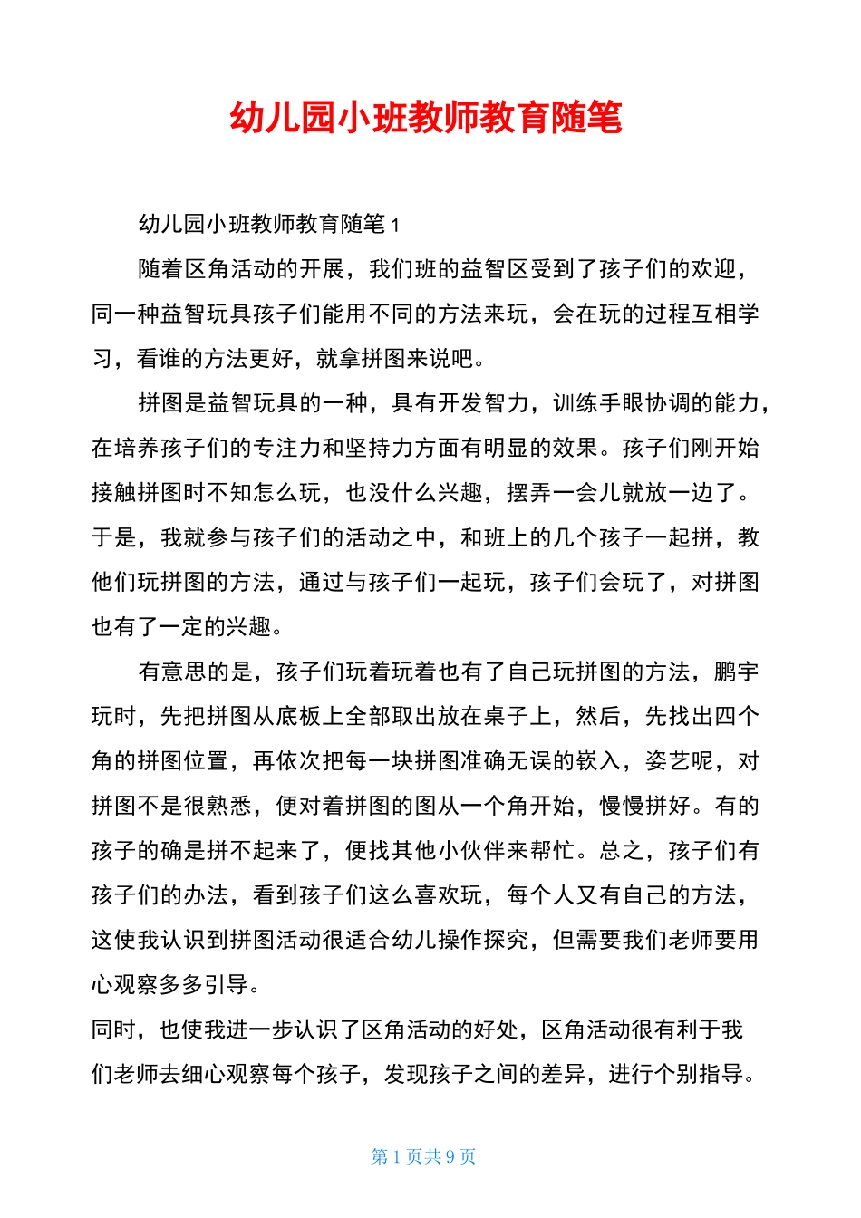 幼儿园小班教师教育随笔_第1页