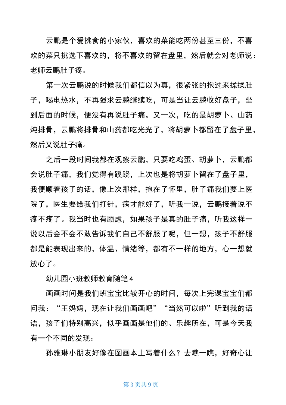 幼儿园小班教师教育随笔_第3页