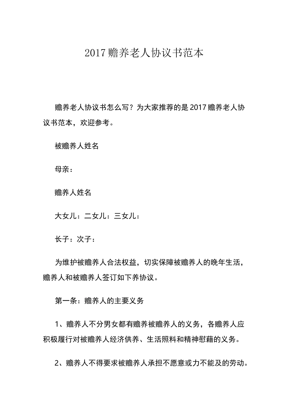 赡养老人协议书范本_第1页