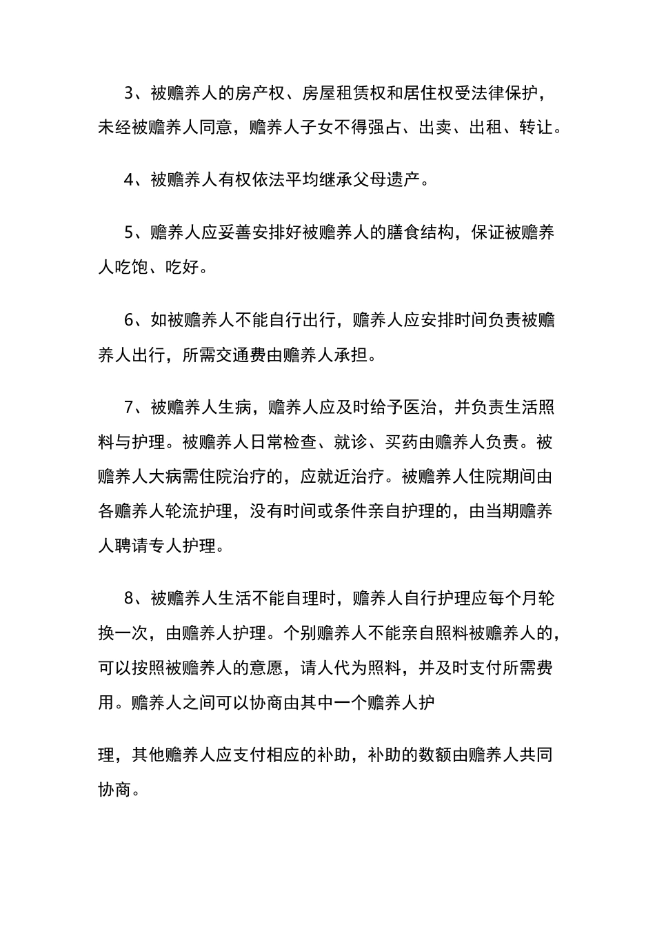 赡养老人协议书范本_第2页