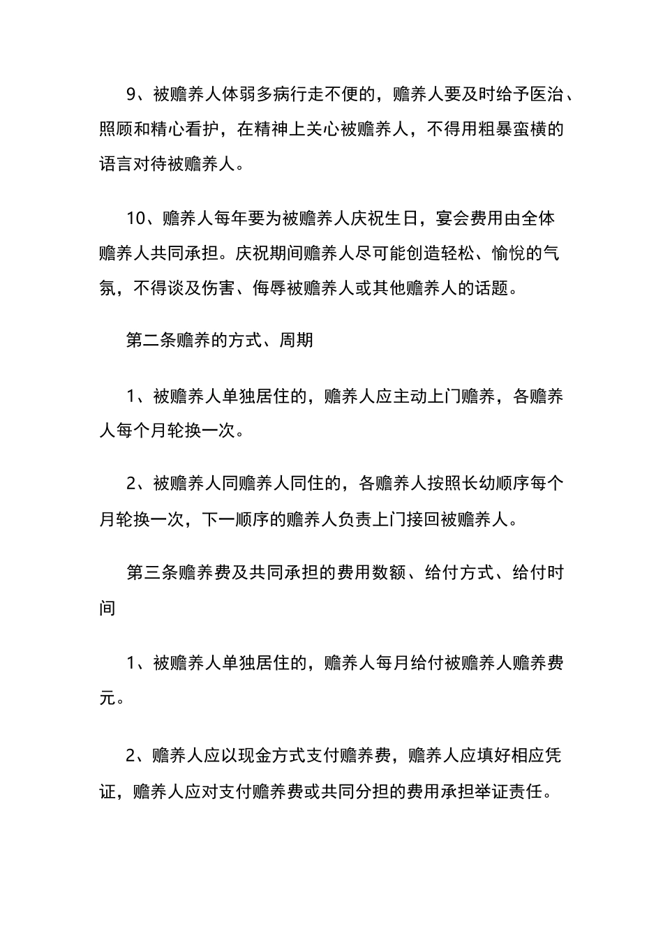 赡养老人协议书范本_第3页