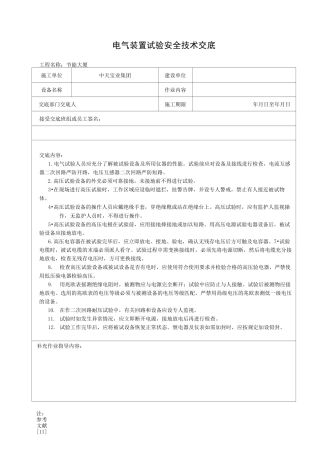 电气装置试验安全技术交底