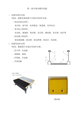 电梯安装维修作业人员实操考核要点 机械部分
