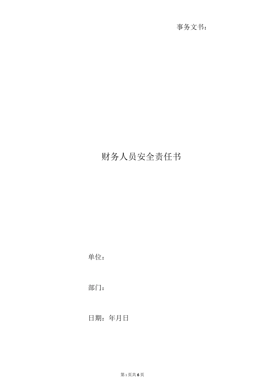财务人员安全责任书_第1页
