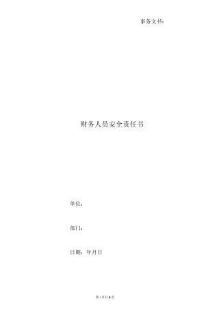 财务人员安全责任书