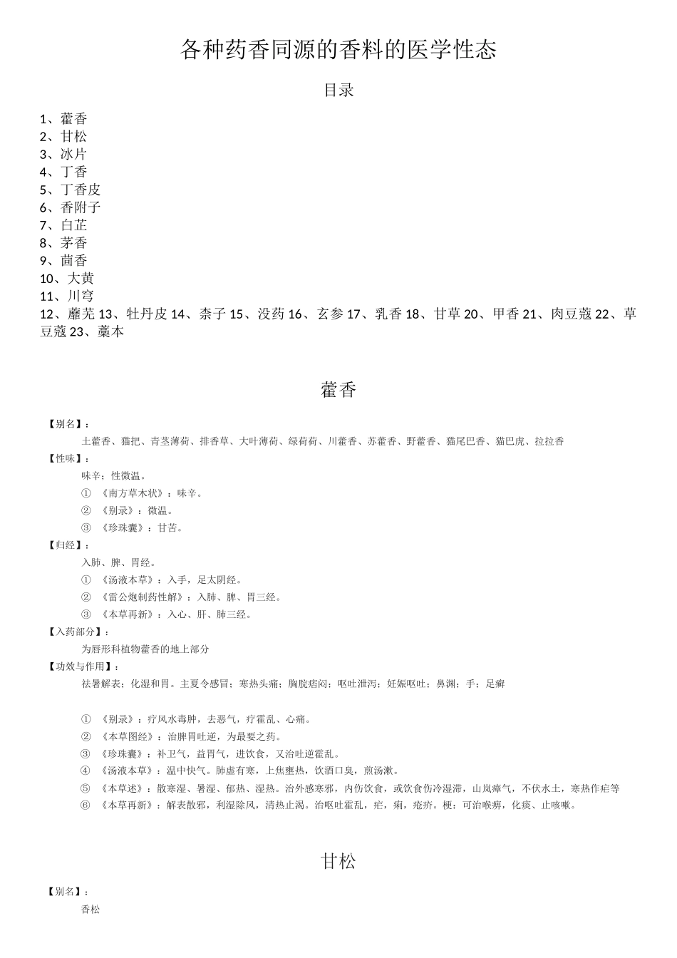 各种药香同源的香料的医学性态_第1页