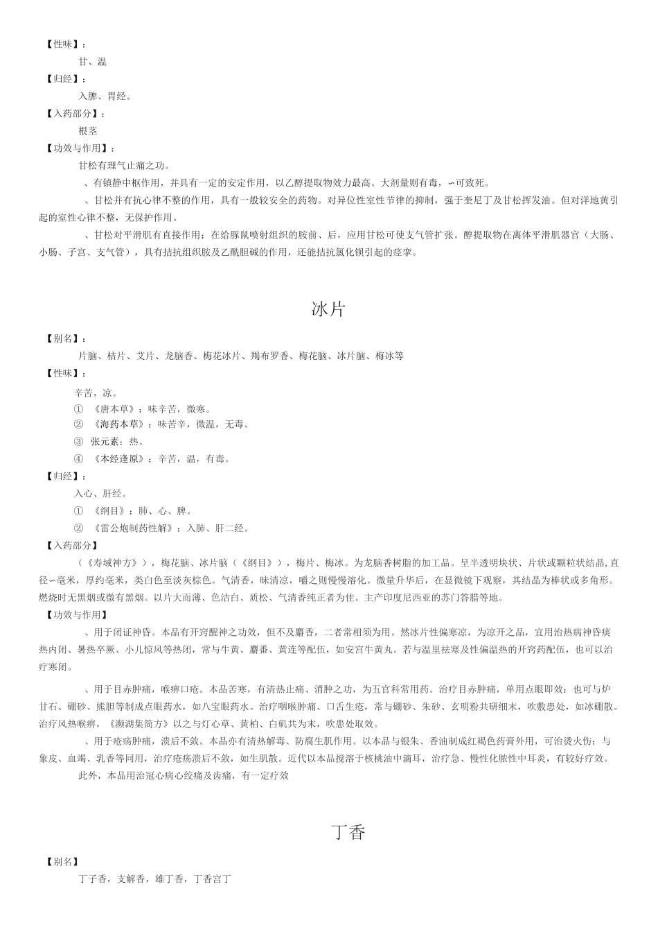 各种药香同源的香料的医学性态_第2页