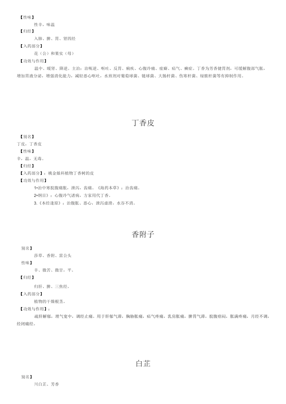 各种药香同源的香料的医学性态_第3页