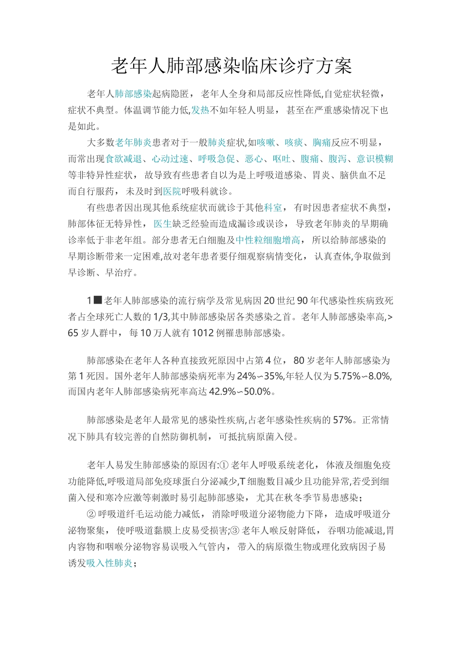 老年人肺部感染临床诊疗方案_第1页