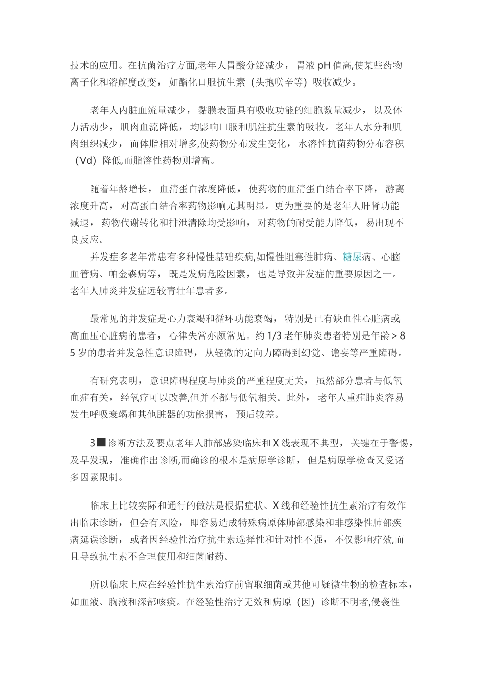 老年人肺部感染临床诊疗方案_第3页