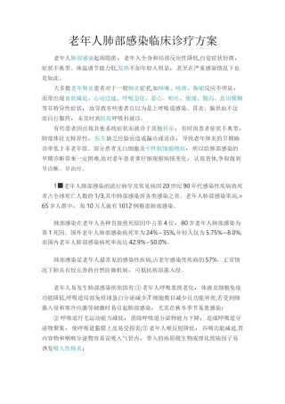 老年人肺部感染临床诊疗方案