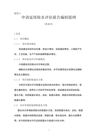 申请延续取水评估报告编制提纲