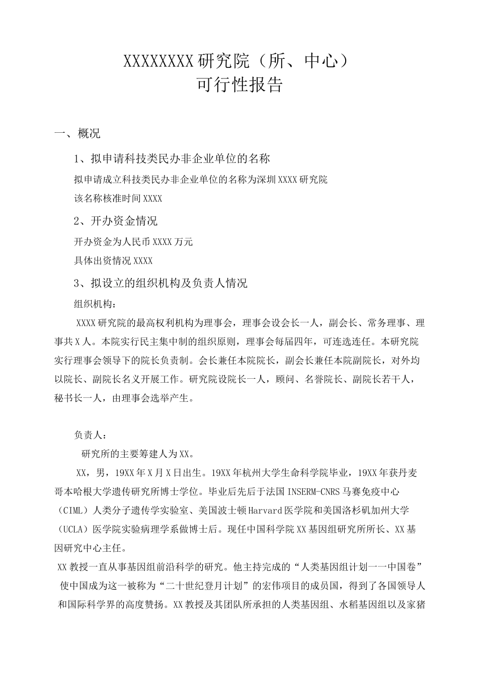 民办非企业单位申请报告_第1页